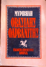 Ο Βασίλη Ο Αρβανίτης