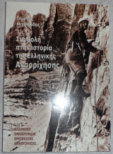 Συμβολη στην ιστορια της ελληνικης αναρριχησης 1977 μιχαηλιδης