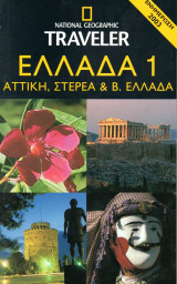 Ελλάδα 1 : Αττική,Στερεά,και Β.Ελλάδα