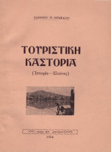 Ιωάννου Π. Μπακάλη (Δούκη, 1954) Τουριστική Καστοριά. Ιστορία - Εικόνες / Kastoria Δυτική Μακεδονία