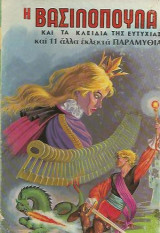 Η βασιλοπούλα και τα κλειδιά της ευτυχίας