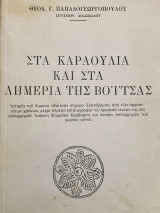 Στα καραούλια και στα λημέρια της Βόιτσας