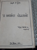 Η μεγαλη εβδομας[γ. συρκας , 1975]