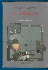 Τα απρόοπτα (1979)