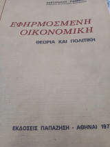 Εφηρμοσμένη οικονομική: Θεωρία και πολιτική