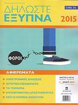 ΔΗΛΩΣΤΕ ΕΞΥΠΝΑ, ΤΕΥΧΟΣ 18, 2015