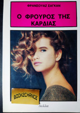Ο φρουρός της καρδιάς