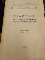 Πρακτικά του Δ διεθνούς συνεδρίου Πελοποννησιακών σπουδών Τόμος Πρώτος