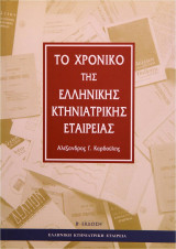 Το χρονικό της Ελληνικής Κτηνιατρικής Εταιρείας