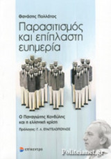 ΠΑΡΑΣΙΤΙΣΜΟΣ ΚΑΙ ΕΠΙΠΛΑΣΤΗ ΕΥΗΜΕΡΙΑ