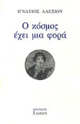 Ο ΚΟΣΜΟΣ ΕΧΕΙ ΜΙΑ ΦΟΡΑ