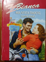 Μια νύχτα πάθους