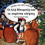 Ο Αλή Μπαμπάς και οι σαράντα κλέφτες