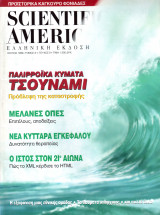 Scientific American Ελληνική έκδοση - Τόμος 1 Τεύχος 6 Ιούλιος 1999