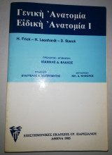 Γενική Ανατομία, Ειδική Ανατομία Ι