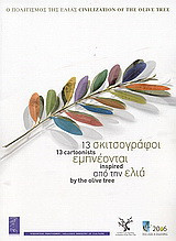 13 σκιτσογράφοι εμπνέονται από την ελιά