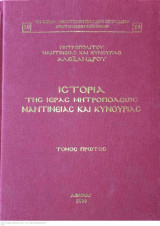 Ιστορία τής Ιεράς Μητροπόλεως Μαντινείας και Κυνουρίας