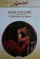 Ο εκβιασμός του Ρώσου Άρλεκιν Special No 351