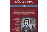 Πόρφυρας - τεύχος 162 - Ιανουάριος Μάρτιος 2017 , Σελίδες για τη Ιωάννα Καρυστιάνη