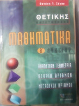 Μαθηματικά Β΄ λυκείου