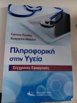 Πληροφορική στην υγεία-Συγχρονες Εφαρμογές: Σύγχρονες Εφαρμογές