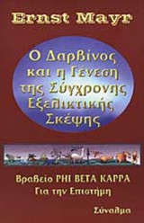 Ο ΔΑΡΒΙΝΟΣ ΚΑΙ Η ΓΕΝΕΣΗ ΤΗΣ ΣΥΓΧΡΟΝΗΣ ΕΞΕΛΙΚΤΙΚΗΣ ΣΚΕΨΗΣ