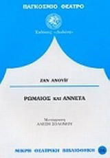Ρωμαίος και Αννέτα