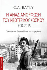 Η αναδιαμόρφωση του νεωτερικού κόσμου 1900-2015