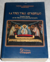Λατρευτικό εγχειρίδιο Γεώργιος Σ. Κουγιουμτζόγλου 1998 1η εκδοση