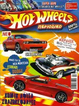 Hot Wheels Περιοδικό Τεύχος 2