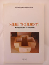 Μεγάλη Τεσσαρακοστή (Κατήχησις και λειτουργική)