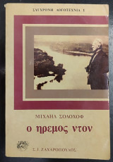 Ο ήρεμος ντον - τόμος Α