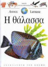 Η θάλασσα