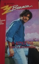 Η αγριόγατα Άρλεκιν Bianca No 451