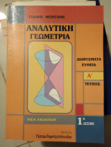 Αναλυτική Γεωμετρία α'τευχος διανυσματα ευθεία