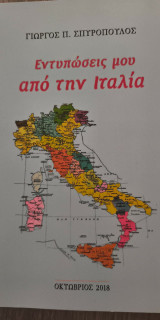 Εντυπώσεις μου από την Ιταλία