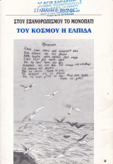 Στου Εξανθρωπισμού το Μονοπάτι. Του Κόσμου η Ελπίδα.