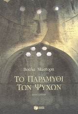 Το παραμύθι των ψυχών