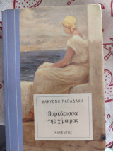 Βαρκάρισσα της χίμαιρας