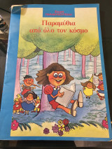 Παραμύθια απο ολο τον κοσμο