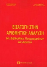 Εισαγωγή στην αριθμητική ανάλυση