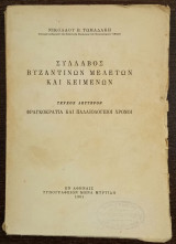 Σύλλαβος Βυζαντινών Μελετών και Κειμένων