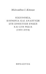 Οικονομία, κοινωνία και ανάπτυξη στη Σοβιετική Ένωση και στη Ρωσία (1950-2004)