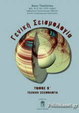 ΓΕΝΙΚΗ ΣΕΙΣΜΟΛΟΓΙΑ (ΔΕΥΤΕΡΟΣ ΤΟΜΟΣ-ΒΙΒΛΙΟΔΕΤΗΜΕΝΗ ΕΚΔΟΣΗ)