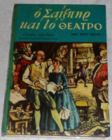 Ο Σαίξπηρ και το θεατρο Ανν Τερρυ Χουάϊτ 1961