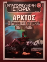 Απαγορευμένη Ιστορία: Άρκτος, η μυστική ιστορία των Πόλων