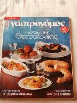 Γαστρονομος τεύχος 90 Η Κουζίνα της Θεσσαλονίκης