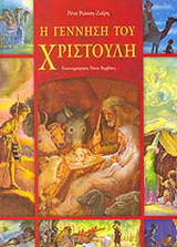 Η γέννηση του Χριστούλη