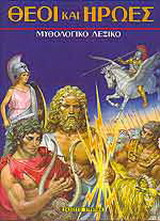 Θεοί και ήρωες