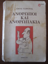 Ανθρωποι και ανθρωπακια.
